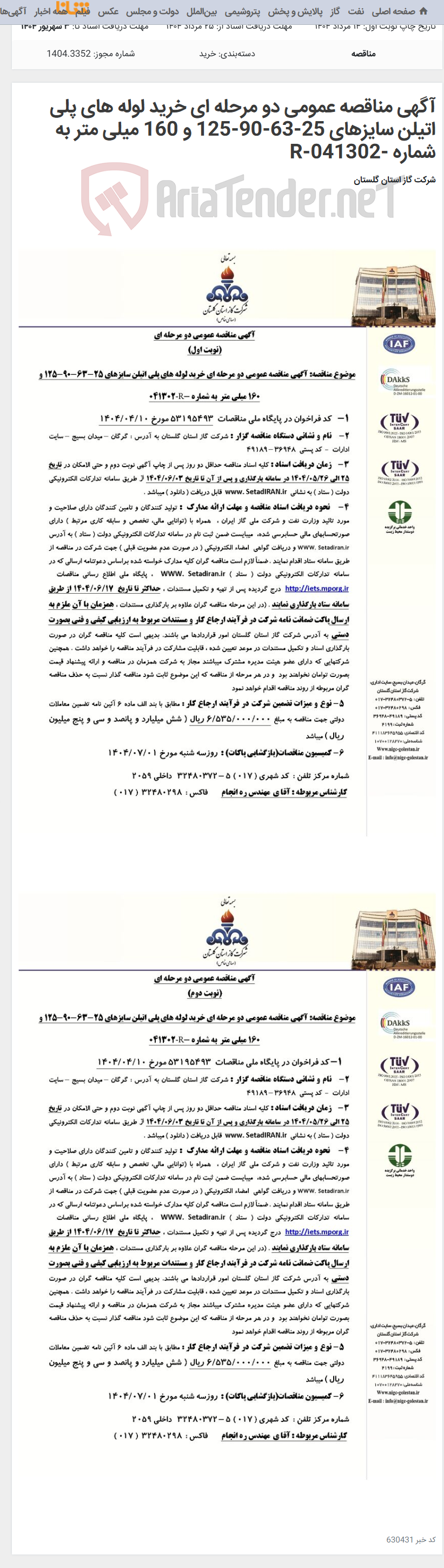 تصویر کوچک آگهی آگهی مناقصه عمومی دو مرحله ای خرید لوله های پلی اتیلن سایزهای 25-63-90-125 و 160 میلی متر به شماره -041302-R