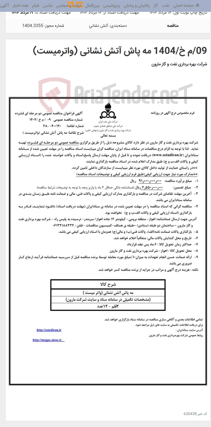 تصویر کوچک آگهی 09/م خ/1404 مه پاش آتش نشانی (واترمیست)