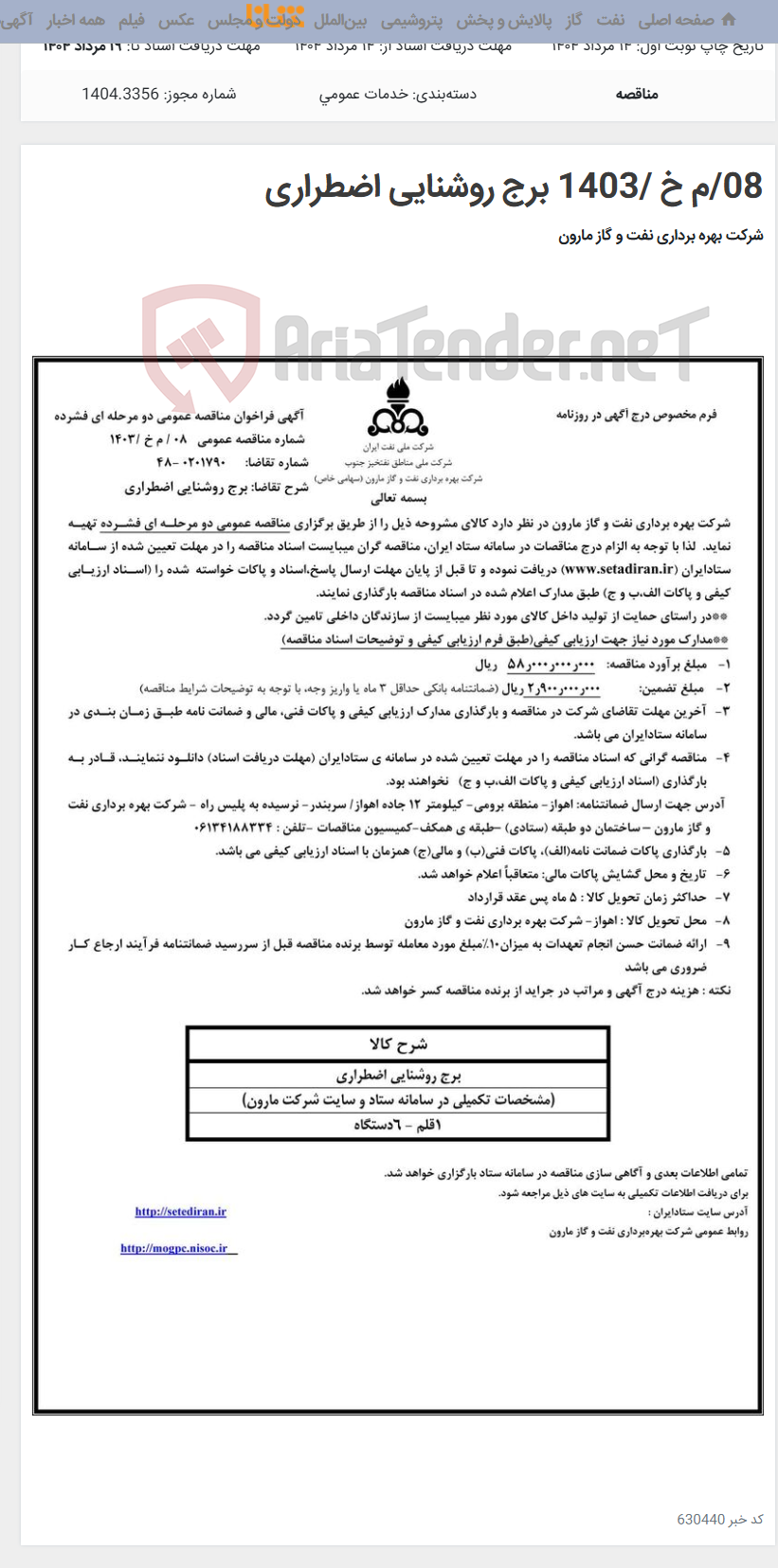 تصویر کوچک آگهی 08/م خ /1403 برج روشنایی اضطراری