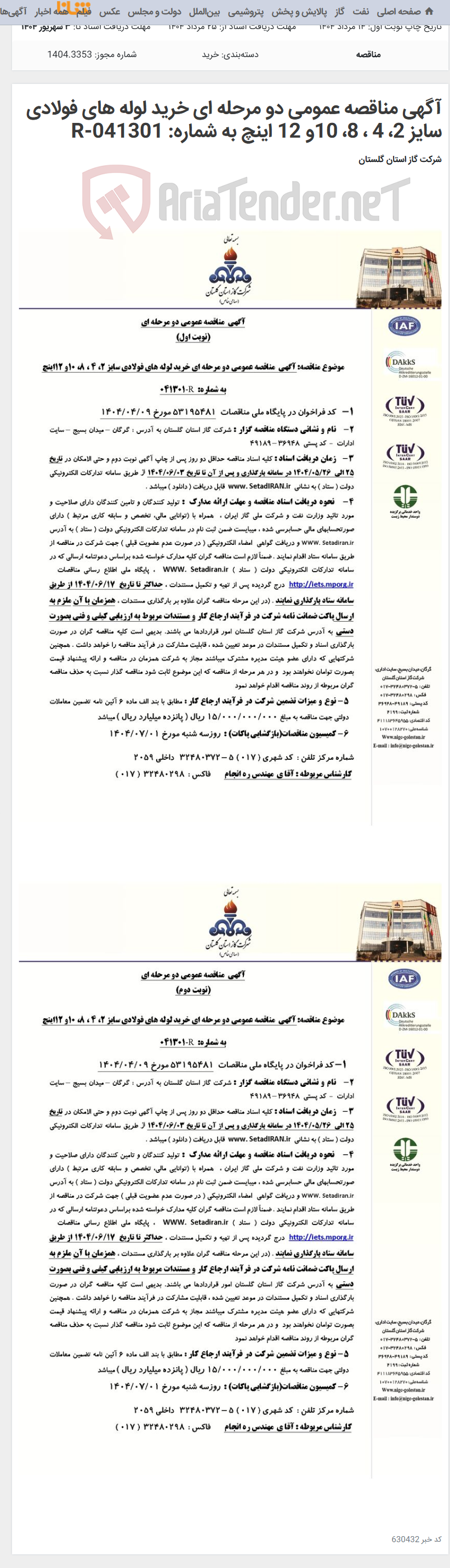 تصویر کوچک آگهی آگهی مناقصه عمومی دو مرحله ای خرید لوله های فولادی سایز 2، 4 ، 8، 10و 12 اینچ به شماره: 041301-R
