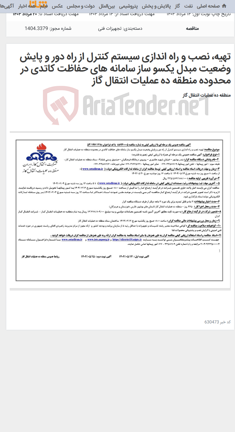 تصویر کوچک آگهی تهیه، نصب و راه اندازی سیستم کنترل از راه دور و پایش وضعیت مبدل یکسو ساز سامانه های حفاظت کاتدی در محدوده منطقه ده عملیات انتقال گاز