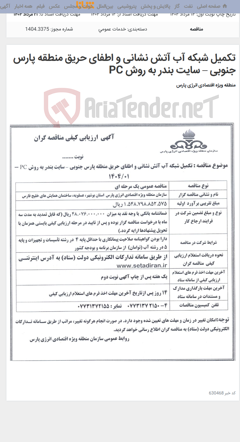 تصویر کوچک آگهی تکمیل شبکه آب آتش نشانی و اطفای حریق منطقه پارس جنوبی – سایت بندر به روش PC