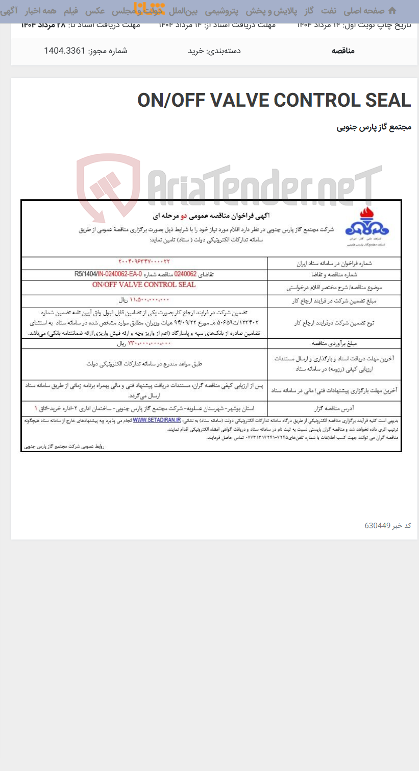 تصویر کوچک آگهی ON/OFF VALVE CONTROL SEAL