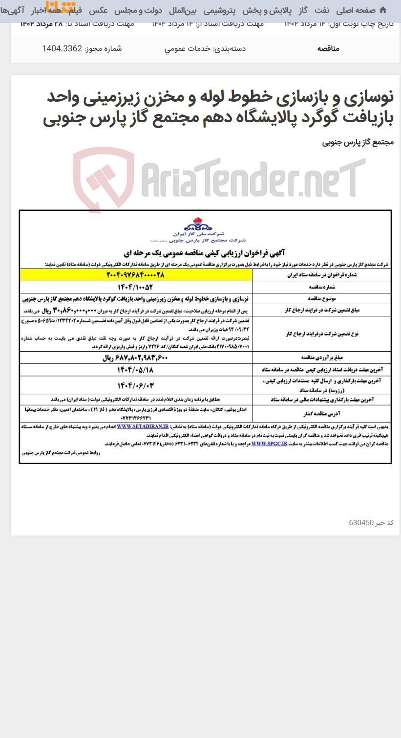 تصویر کوچک آگهی نوسازی و بازسازی خطوط لوله و مخزن زیرزمینی واحد بازیافت گوگرد پالایشگاه دهم مجتمع گاز پارس جنوبی