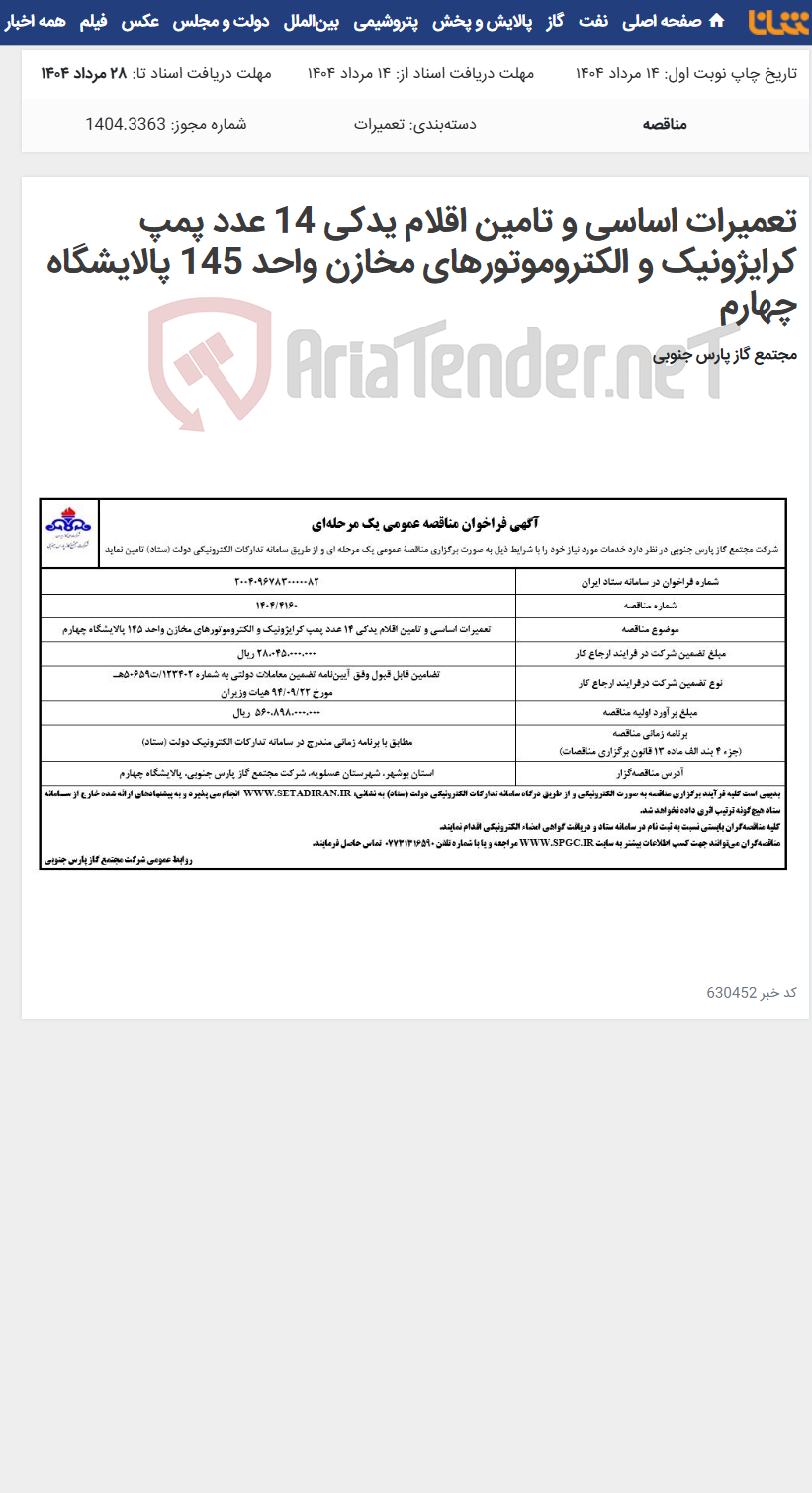 تصویر کوچک آگهی تعمیرات اساسی و تامین اقلام یدکی 14 عدد پمپ کرایژونیک و الکتروموتورهای مخازن واحد 145 پالایشگاه چهارم