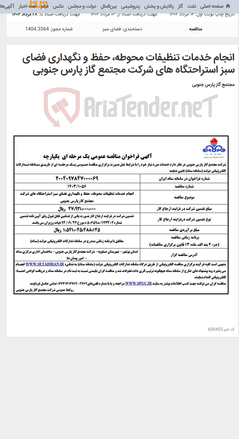 تصویر کوچک آگهی انجام خدمات تنظیفات محوطه، حفظ و نگهداری فضای سبز استراحتگاه های شرکت مجتمع گاز پارس جنوبی