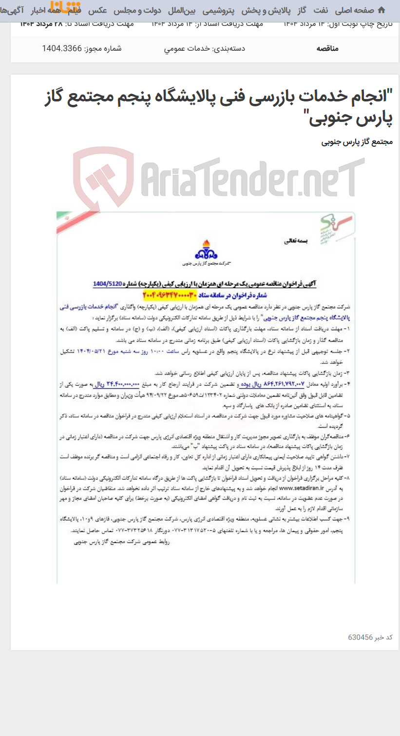 تصویر کوچک آگهی "انجام خدمات بازرسی فنی پالایشگاه پنجم مجتمع گاز پارس جنوبی"