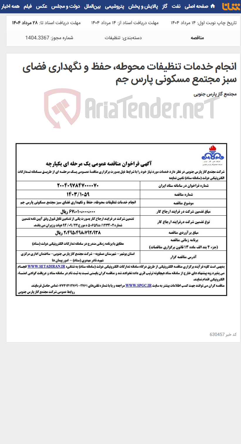 تصویر کوچک آگهی انجام خدمات تنظیفات محوطه، حفظ و نگهداری فضای سبز مجتمع مسکونی پارس جم