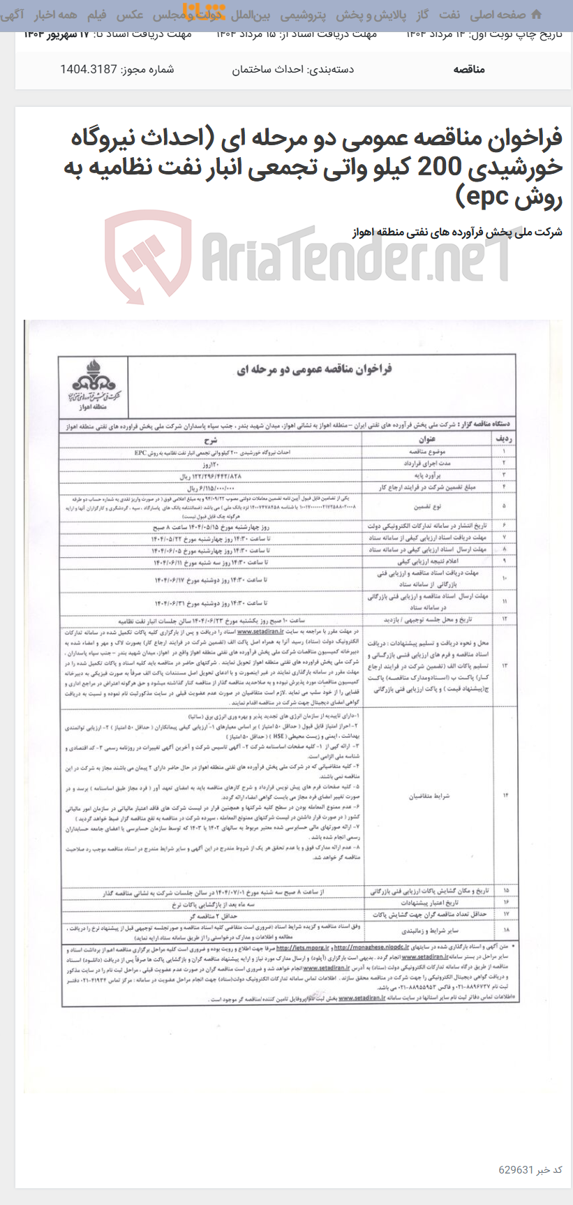 تصویر کوچک آگهی فراخوان مناقصه عمومی دو مرحله ای (احداث نیروگاه خورشیدی 200 کیلو واتی تجمعی انبار نفت نظامیه به روش epc)