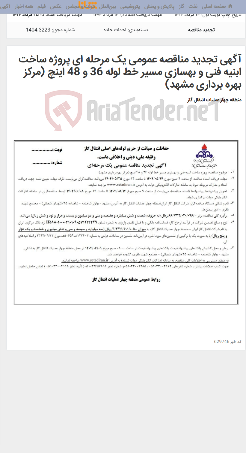 تصویر کوچک آگهی آگهی تجدید مناقصه عمومی یک مرحله ای پروژه ساخت ابنیه فنی و بهسازی مسیر خط لوله 36 و 48 اینچ (مرکز بهره برداری مشهد)