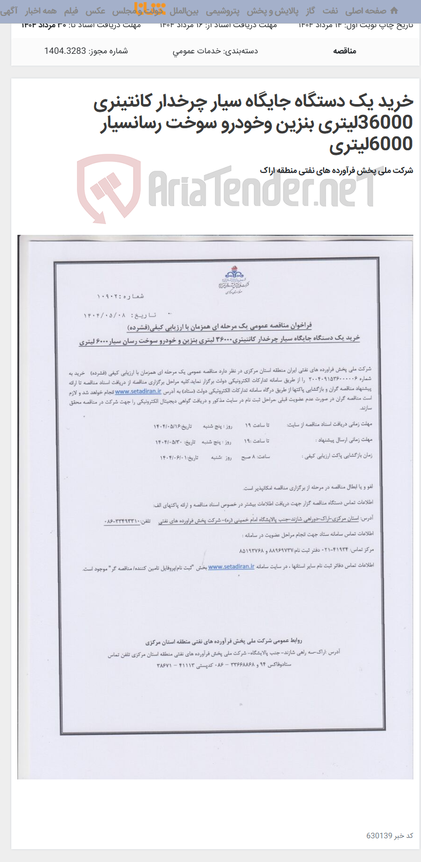 تصویر کوچک آگهی خرید یک دستگاه جایگاه سیار چرخدار کانتینری 36000لیتری بنزین وخودرو سوخت رسانسیار 6000لیتری