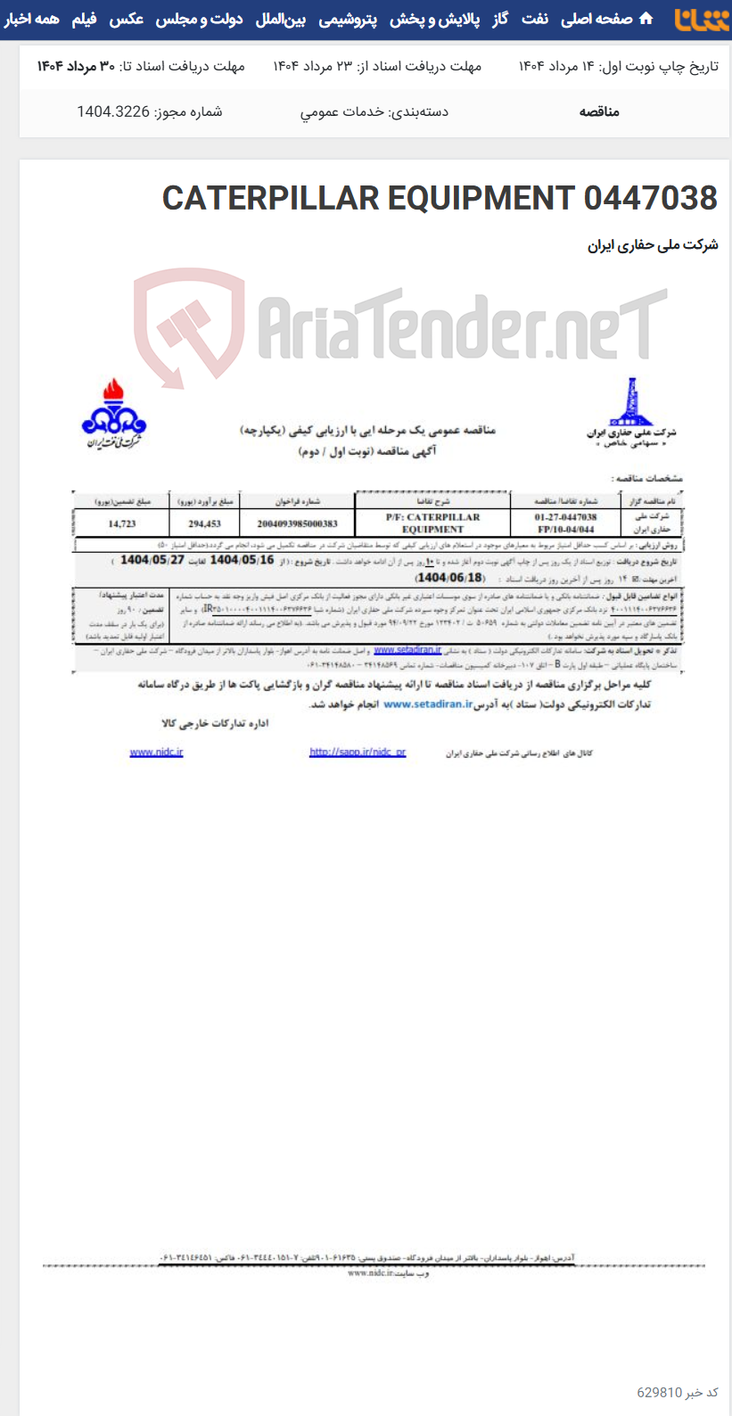 تصویر کوچک آگهی 0447038 CATERPILLAR EQUIPMENT
