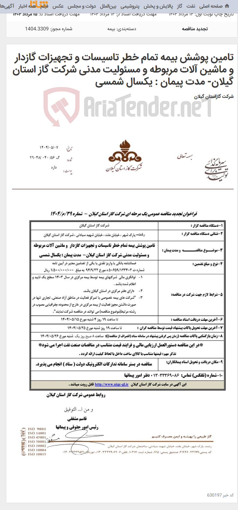تصویر کوچک آگهی تامین پوشش بیمه تمام خطر تاسیسات و تجهیزات گازدار و ماشین آلات مربوطه و مسئولیت مدنی شرکت گاز استان گیلان- مدت پیمان : یکسال شمسی