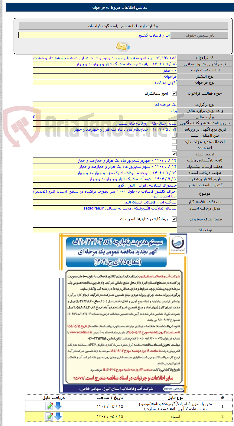 تصویر کوچک آگهی اجرای کلکتور فاضلاب به طول ۱۰۰۰ متر بصورت پراکنده در سطح استان البرز (تجدید)/آبفا استان البرز