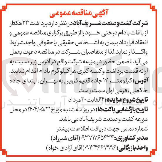 تصویر کوچک آگهی  برداشت ۲۳ هکتار از باغات بادام درختی 