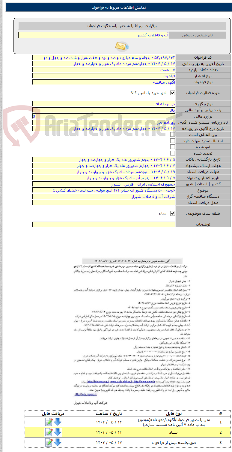 تصویر کوچک آگهی خرید۵۰۰۰ دستگاه کنتور آب سایز ۲/۱ اینچ مولتی جت نیمه خشک کلاس C