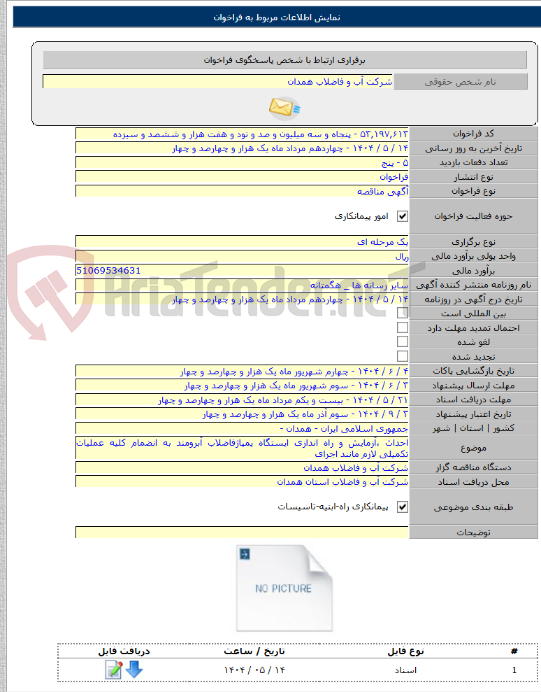 تصویر کوچک آگهی احداث ،آزمایش و راه اندازی ایستگاه پمپاژفاضلاب آبرومند به انضمام کلیه عملیات تکمیلی لازم مانند اجرای