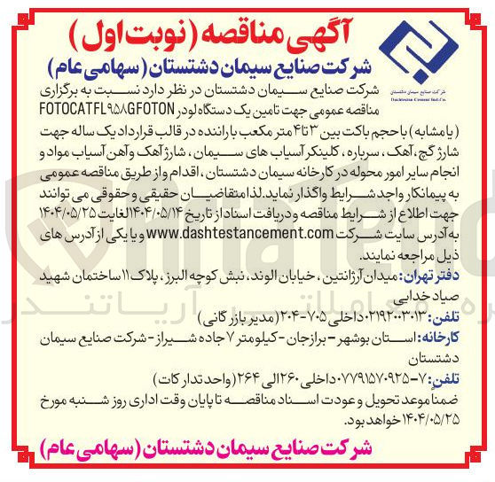 تصویر کوچک آگهی تامین یک دستگاه لودر ۹۵۸GFOTON FOTOCATEL ( یا مشابه ) با حجم باکت بین ۳ تا ۴ متر مکعب با راننده