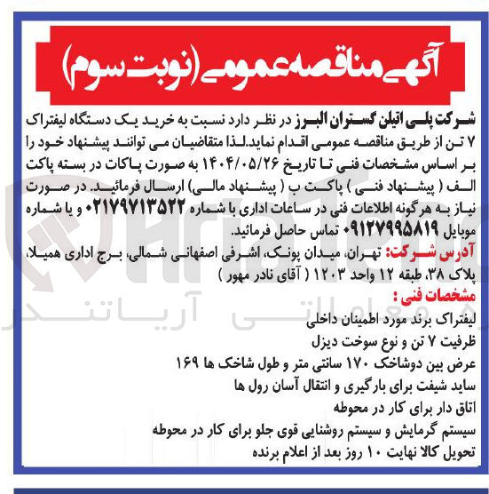 تصویر کوچک آگهی خرید یک دستگاه لیفتراک ۷ تن 