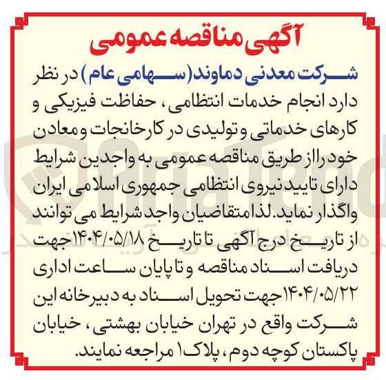 تصویر کوچک آگهی انجام خدمات ، انتظامی ، حفاظت فیزیکی و کارهای خدماتی و تولیدی در کارخانجات و معادن 