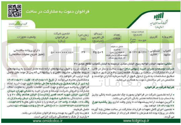 تصویر کوچک آگهی مشارکت در ساخت بر روی یک قطعه زمین با کاربری مسکونی- تجاری پروژه کامیاب