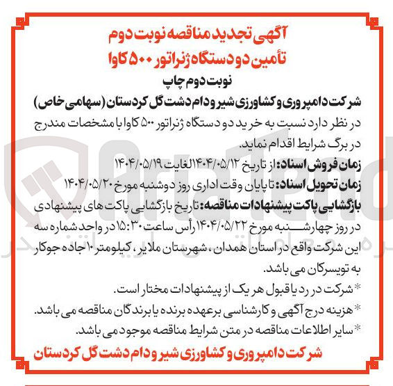 تصویر کوچک آگهی خرید دو دستگاه ژنراتور ۵۰۰ کاوا