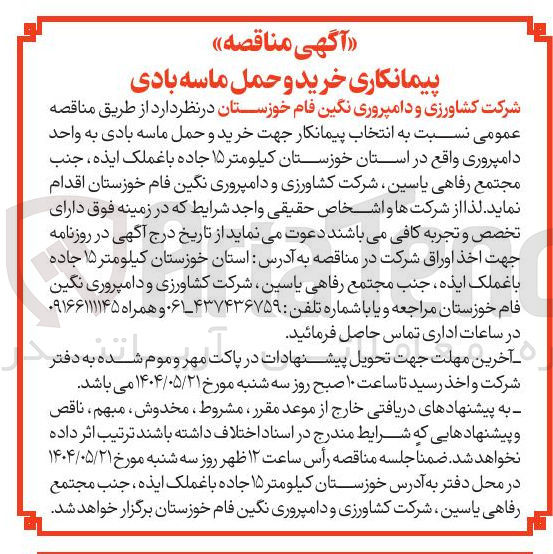 تصویر کوچک آگهی انتخاب پیمانکار جهت خرید و حمل ماسه بادی به واحد دامپروری