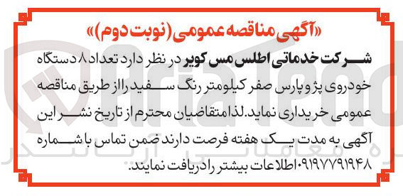 تصویر کوچک آگهی خرید تعداد ۸ دستگاه خودروی پژو پارس صفر کیلومتر رنگ سفید