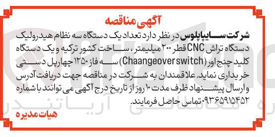 تصویر کوچک آگهی خرید تعداد یک دستگاه سه نظام هیدرولیک دستگاه تراش CNC قطر ۲۰۰ میلیمتر ساخت کشور ترکیه و یک دستگاه کلید چنج اور switch Chaangeover ) سه فاز ۱۲۵۰ چهارپل دستی