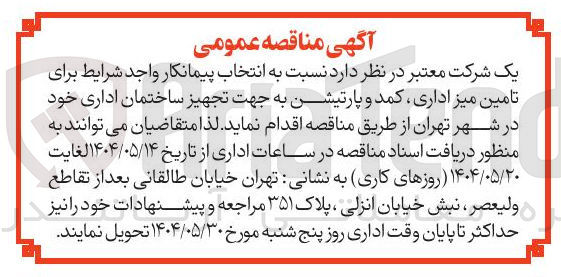 تصویر کوچک آگهی انتخاب پیمانکار برای تامین میز اداری کمد و پارتیشن به جهت تجهیز ساختمان اداری