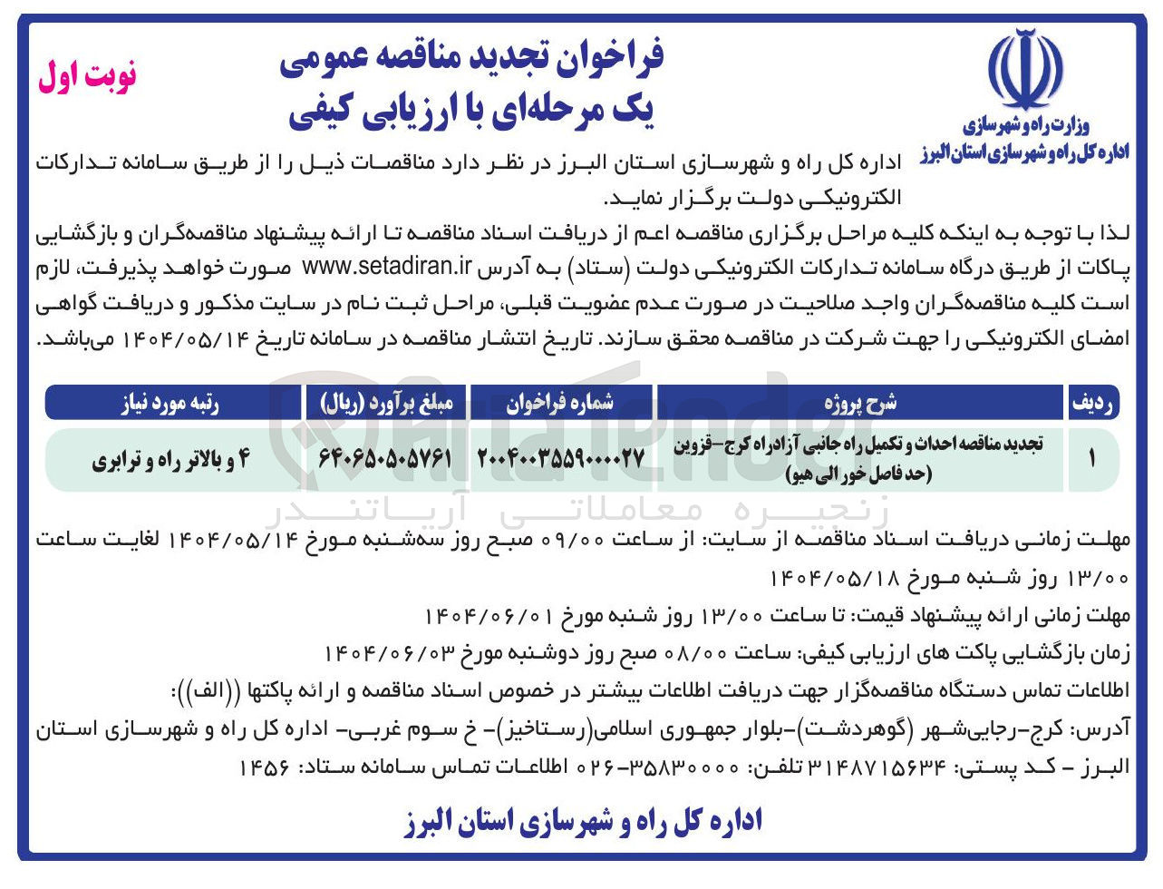تصویر کوچک آگهی احداث و تکمیل راه جانبی
