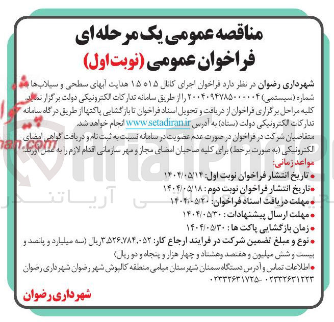 تصویر کوچک آگهی اجرای کانال ۱۵ *۱۵ هدایت آب های سطحی و سیلاب ها 