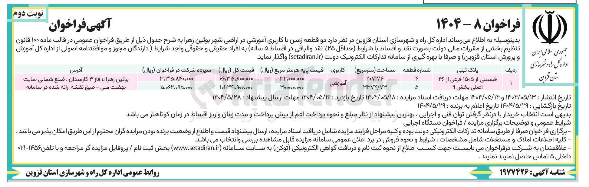 تصویر کوچک آگهی فروش دو قطعه زمین با کاربری آموزشی 