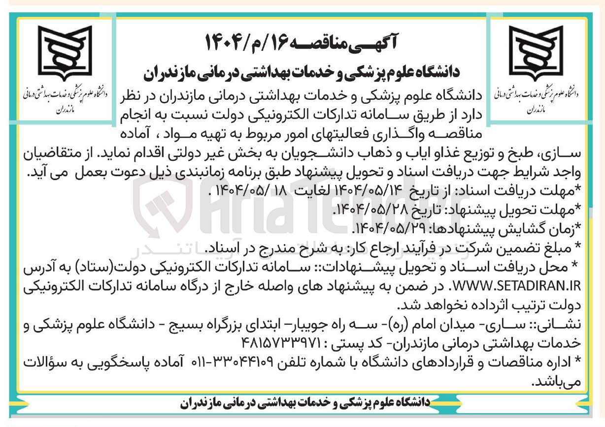 تصویر کوچک آگهی واگذاری فعالیت های امور مربوط به تهیه مواد ، آماده سازی طبخ و توزیع غذاو ایاب و ذهاب دانشجویان