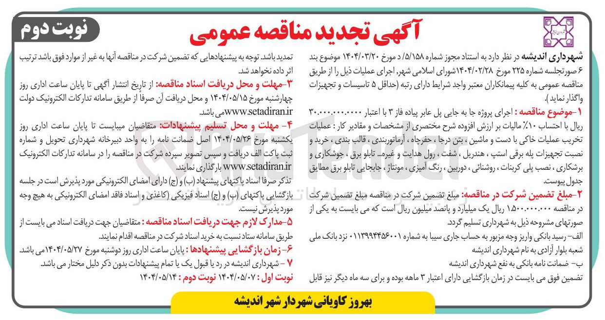 تصویر کوچک آگهی اجرای پروژه جا به جایی پل عابر پیاده