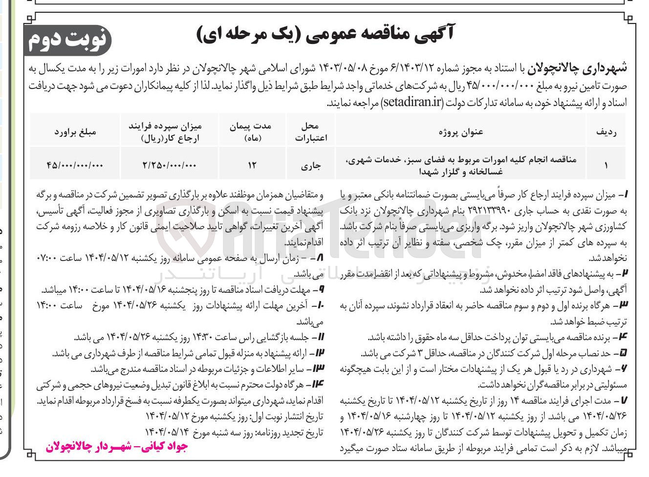 تصویر کوچک آگهی انجام کلیه امورات مربوط به فضای سبز خدمات شهری غسالخانه و گلزار شهدا 