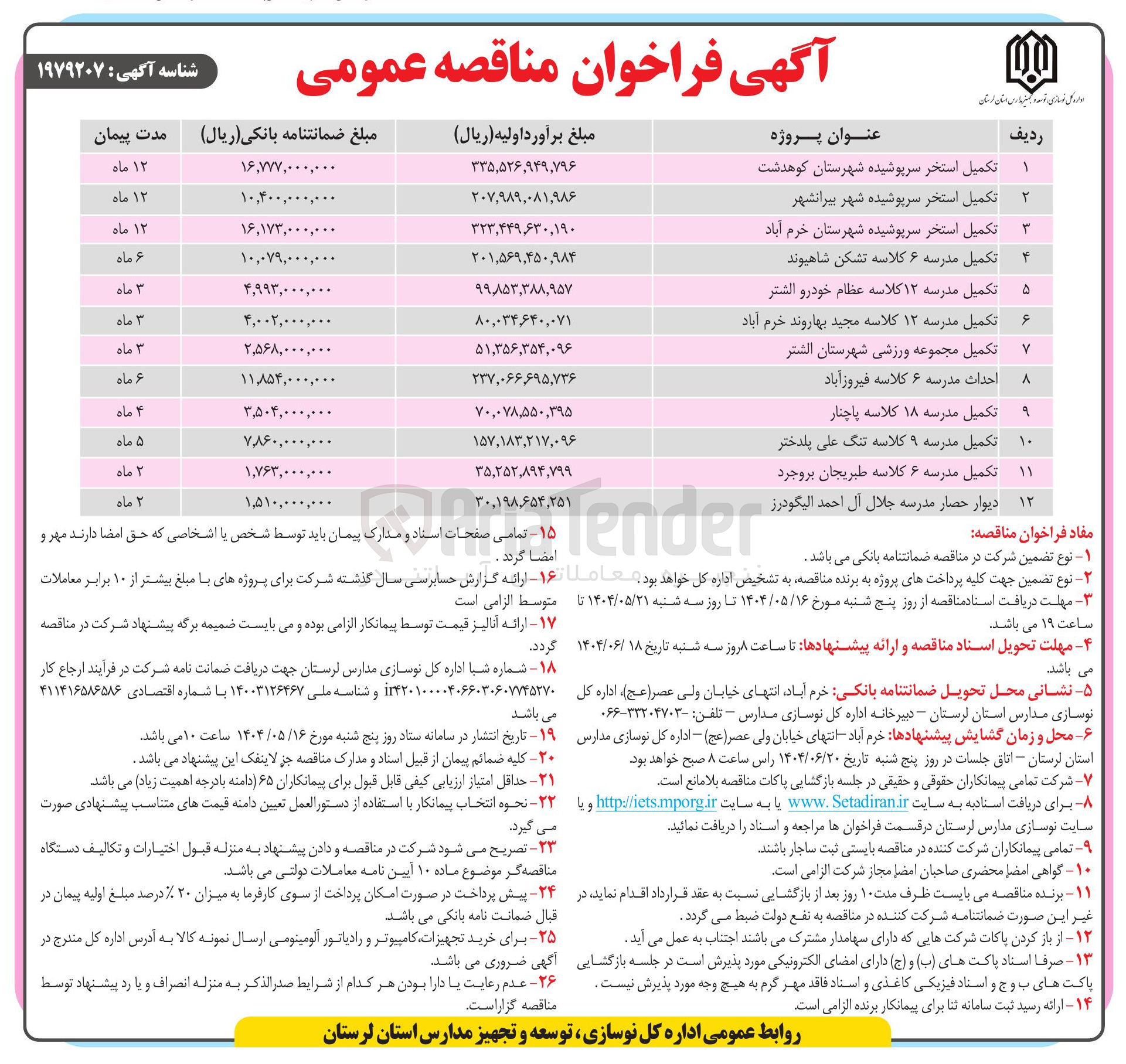 تصویر کوچک آگهی تکمیل مدرسه ۹ کلاسه