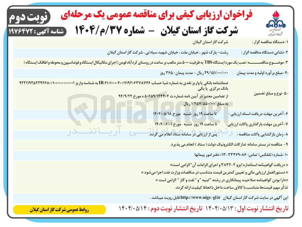 تصویر کوچک آگهی نصب یک مورد ایستگاه TBS به ظرفیت ۵۰۰۰ متر مکعب بر ساعت (اجرای مکانیکال ایستگاه و فونداسیون و محوطه و اطاقک ایستگاه )