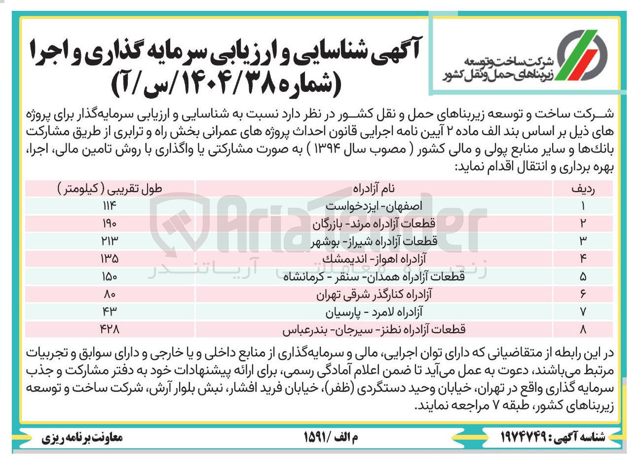 تصویر کوچک آگهی شناسایی و ارزیابی سرمایه گذاری و اجرا آزادراه