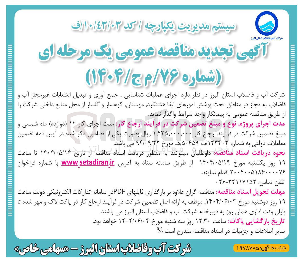 تصویر کوچک آگهی اجرای عملیات شناسایی جمع آوری و تبدیل انشعابات غیر مجاز آب و فاضلاب به مجاز
