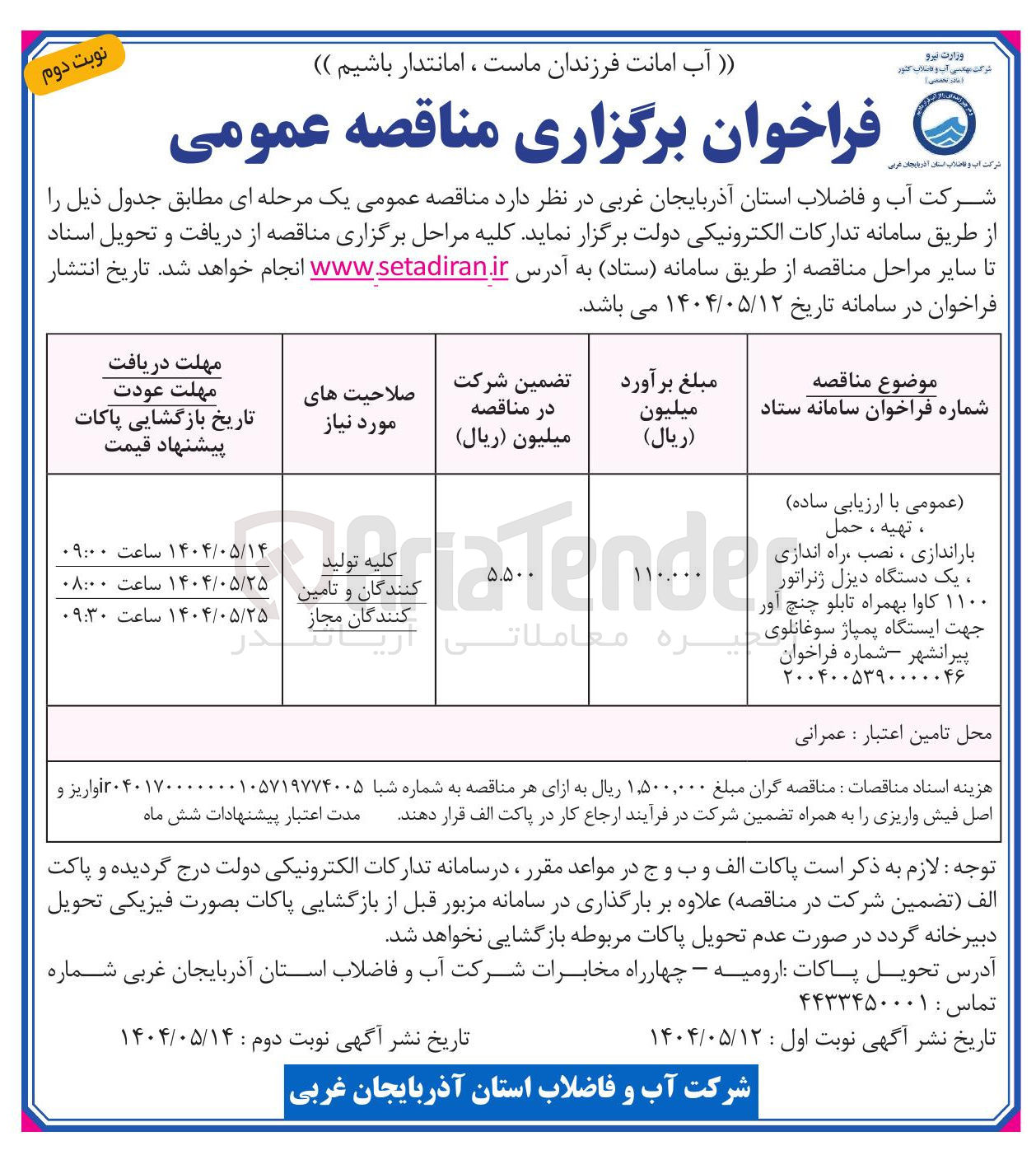 تصویر کوچک آگهی تهیه ، حمل باراندازی ، نصب ، راه اندازی ، یک دستگاه دیزل ژنراتور ۱۱۰۰ کاوا بهمراه تابلو چنچ آور جهت ایستگاه پمپاژ