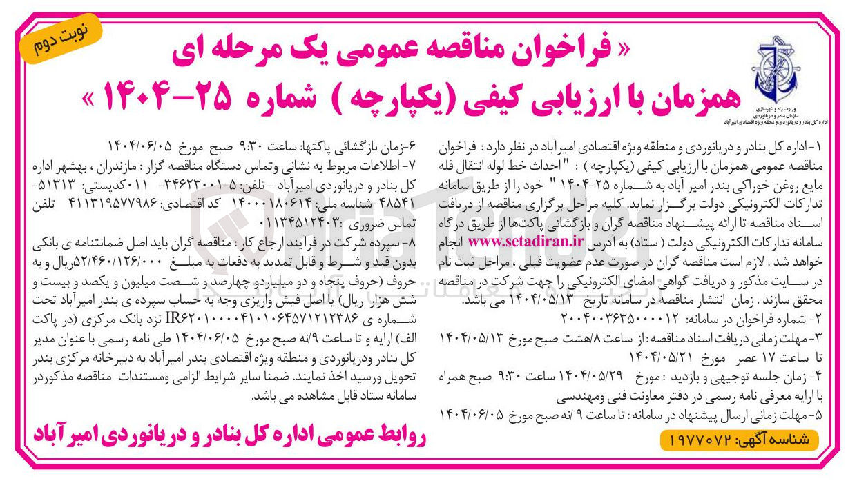 تصویر کوچک آگهی احداث خط لوله انتقال فله مایع روغن خوراکی