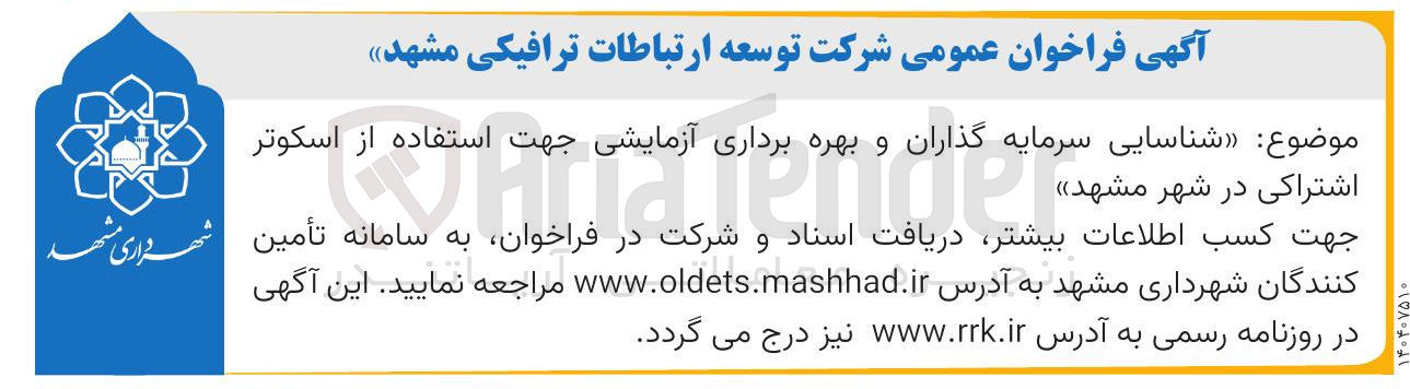 تصویر کوچک آگهی شناسایی سرمایه گذاران و بهره برداری آزمایشی جهت استفاده از اسکوتر اشتراکی 