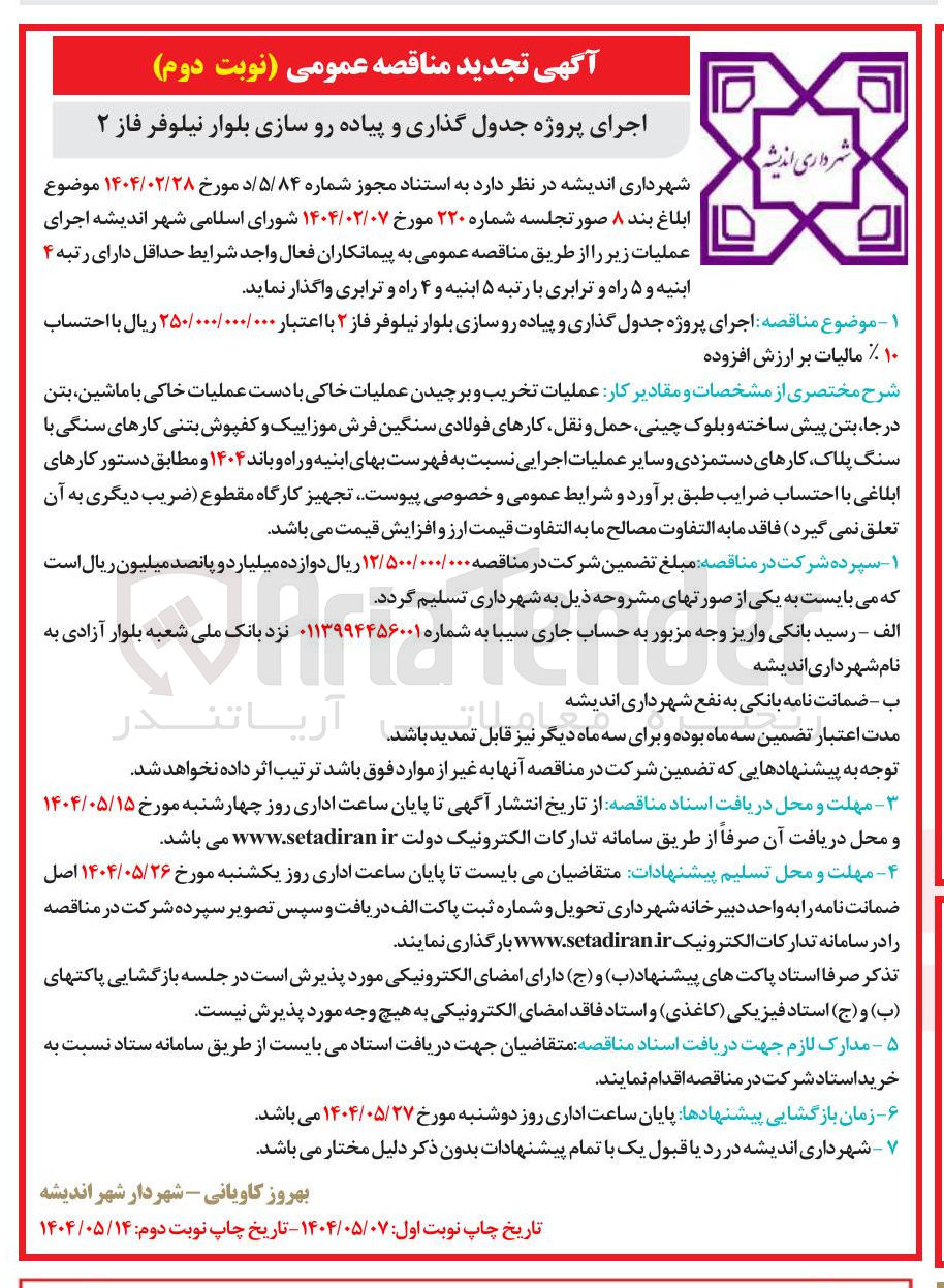تصویر کوچک آگهی اجرای پروژه جدول گذاری و پیاده رو سازی