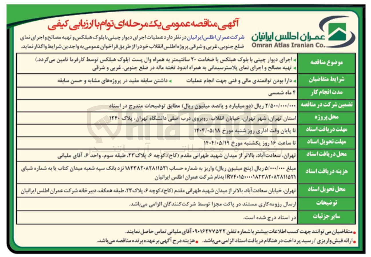 تصویر کوچک آگهی اجرای دیوار چینی با بلوک هبلکس با ضخامت ۲۰ سانتیمتر به همراه وال پست بلوک هبلکس