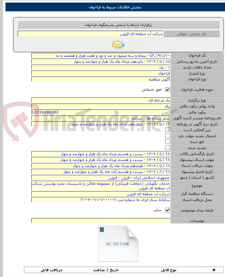 تصویر کوچک آگهی خدمات نگهبانی (حفاظت فیزیکی) از مجموعه اماکن و تاسیسات تحت پوشش شرکت آب منطقه ای قزوین