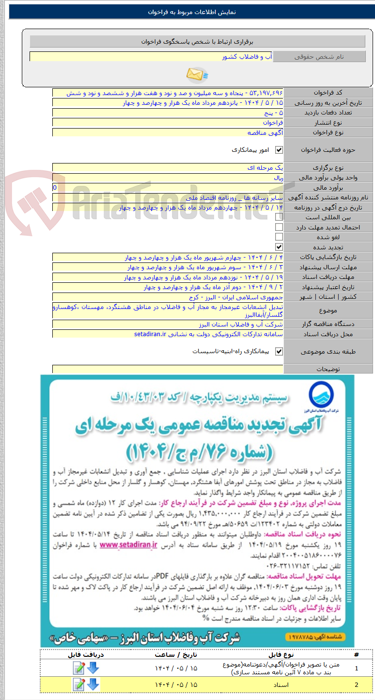 تصویر کوچک آگهی تبدیل انشعابات غیرمجاز به مجاز آب و فاضلاب در مناطق هشتگرد، مهستان ،کوهسارو گلسار/آبفاالبرز
