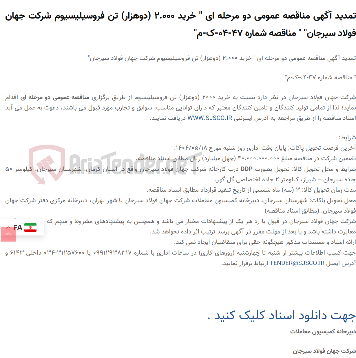 تصویر کوچک آگهی تمدید آگهی مناقصه عمومی دو مرحله ای " خرید 2.000 (دوهزار) تن فروسیلیسیوم " " مناقصه شماره 47-04-ک-م"
