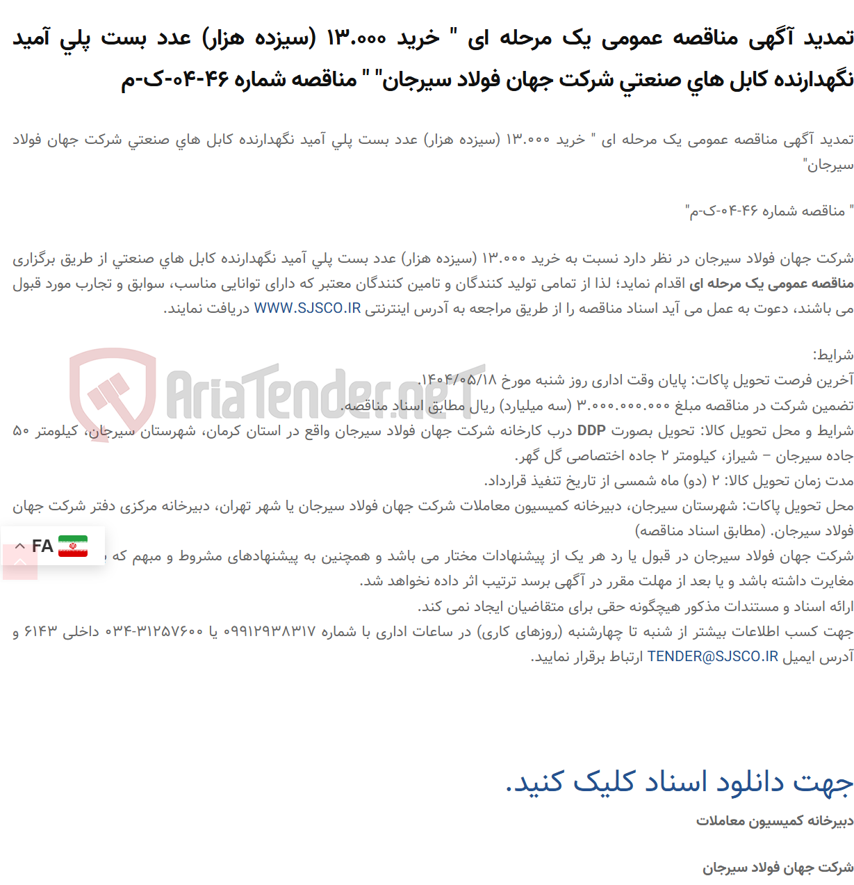 تصویر کوچک آگهی تمدید آگهی مناقصه عمومی یک مرحله ای " خرید 13.000 (سیزده هزار) عدد بست پلی آمید نگهدارنده کابل های صنعتی " " مناقصه شماره 46-04-ک-م