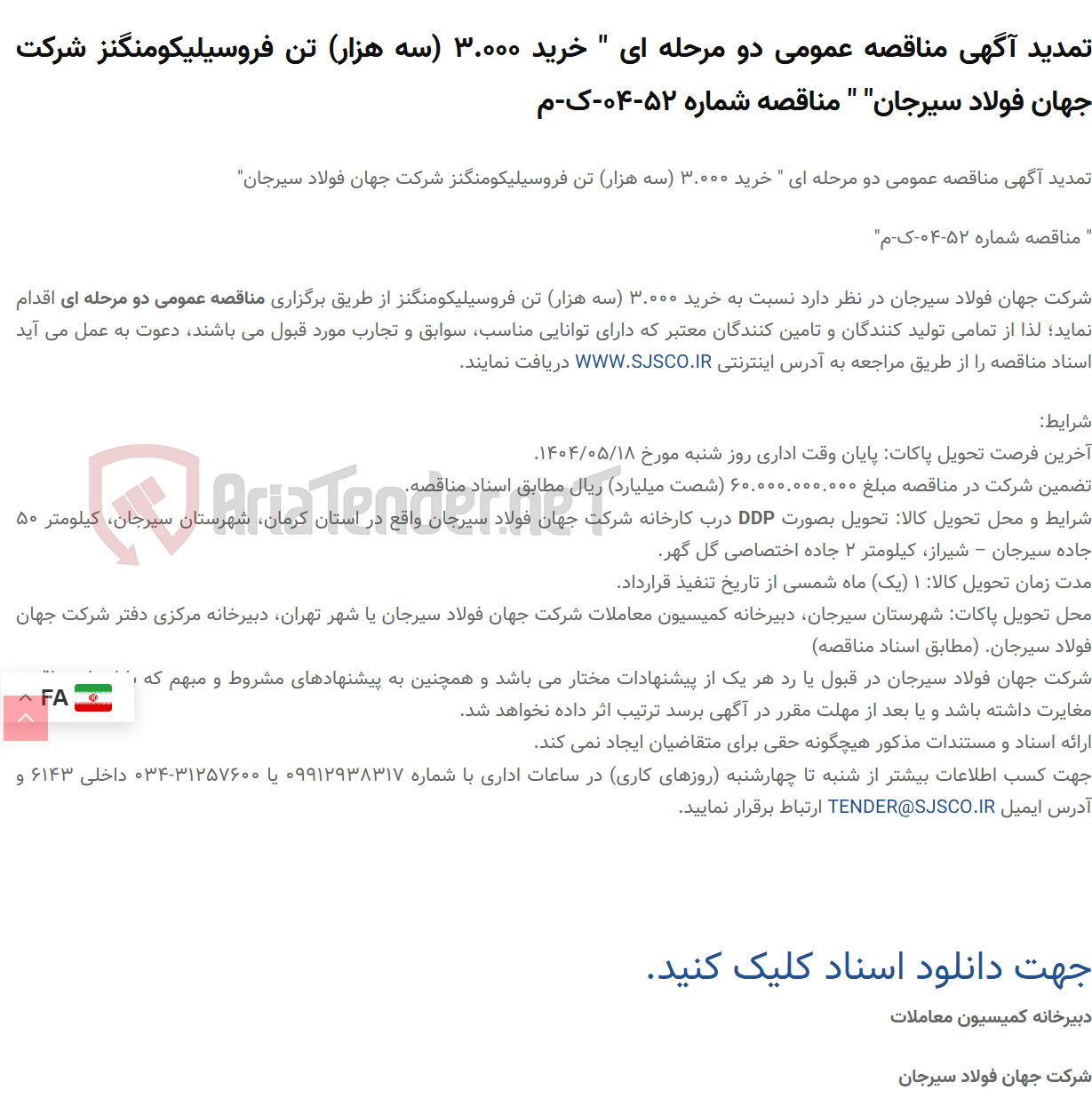 تصویر کوچک آگهی تمدید آگهی مناقصه عمومی دو مرحله ای " خرید 3.000 (سه هزار) تن فروسیلیکومنگنز " " مناقصه شماره 52-04-ک-م